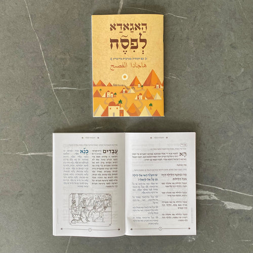 Passover Haggadah with Transliterated Translation into Palestinian Arabic