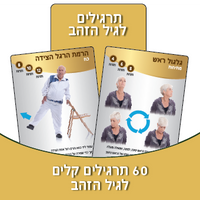 תרגילם לגיל הזהב