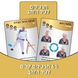 תרגילם לגיל הזהב